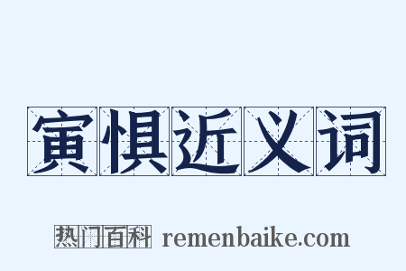 寅惧近义词是什么意思的图片